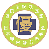 ロゴ：日本総合健診医学会・優良施設認定施設